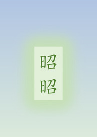 昭昭骨科姐弟小说话风月