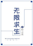 无限求生最欧皇