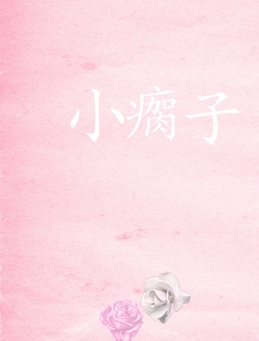 小瘸子媳妇