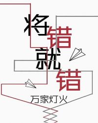 将错就错近义词